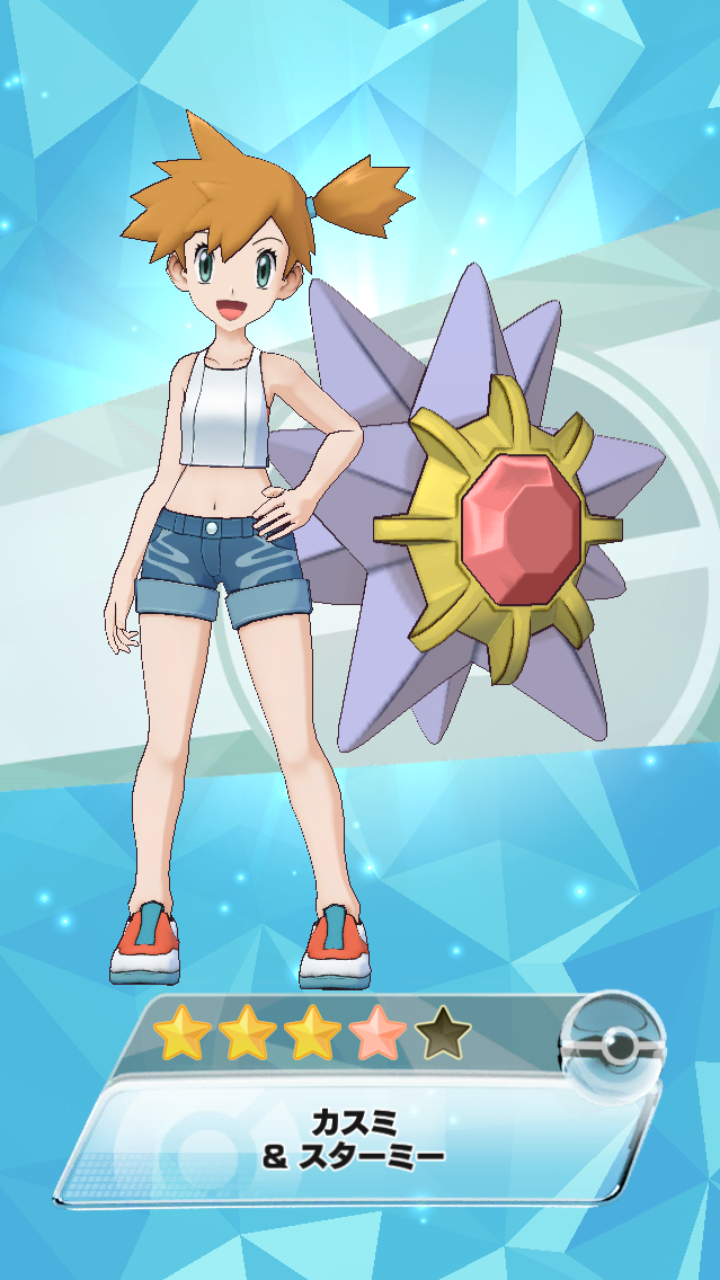 Kpk タイムマシンが欲しいと思う事のある日々 ポケマスex では カスミ スターミーを4つ星にした ポケマス マストドンゲーム部 ゲー Best Friends